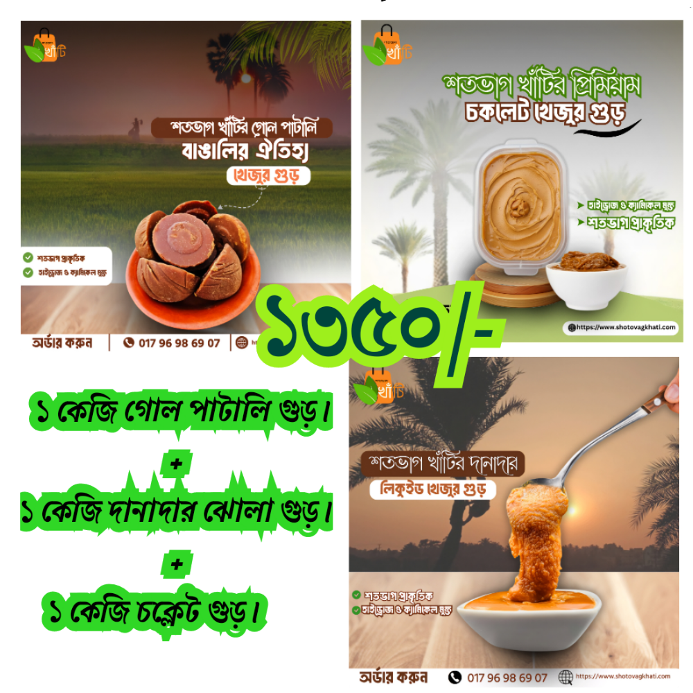 খেজুর গুড়ে শীত উৎসব ( ৩ ধরনের গুড়ের কম্বো)