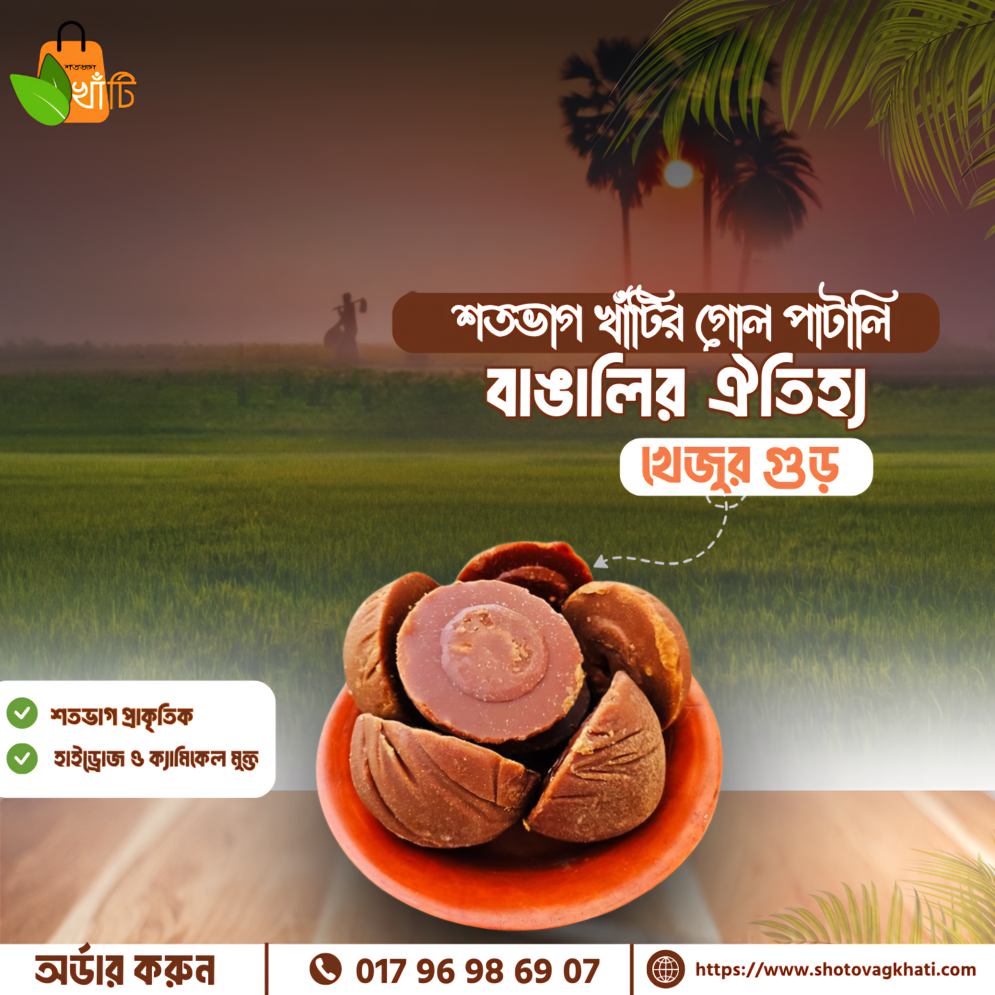 খেজুরের গোল পাটালি গুড় ( ৩ কেজি থেকে শুরু)