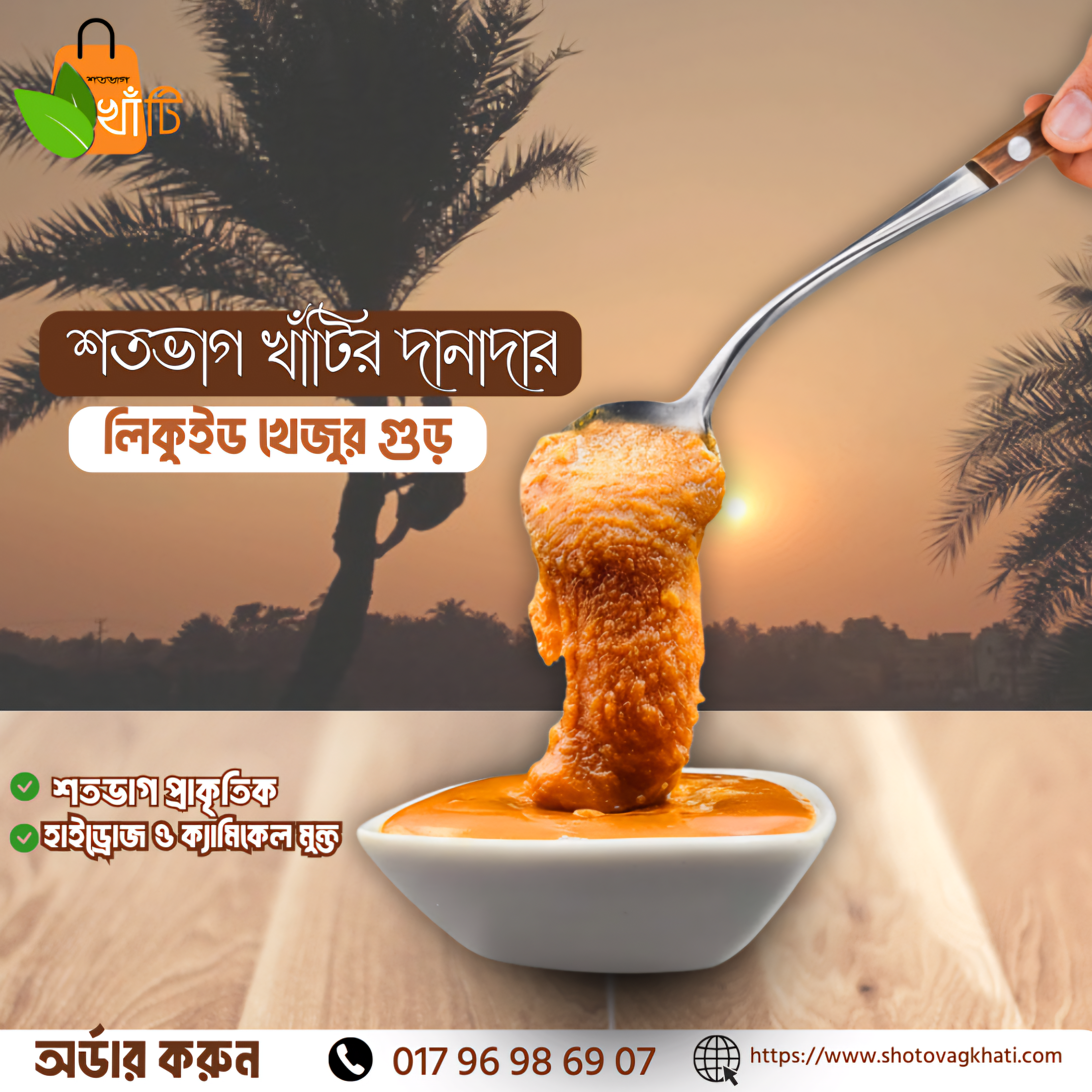 খেজুরের দানাদার ঝোলা ও লিকুইড গুড়
