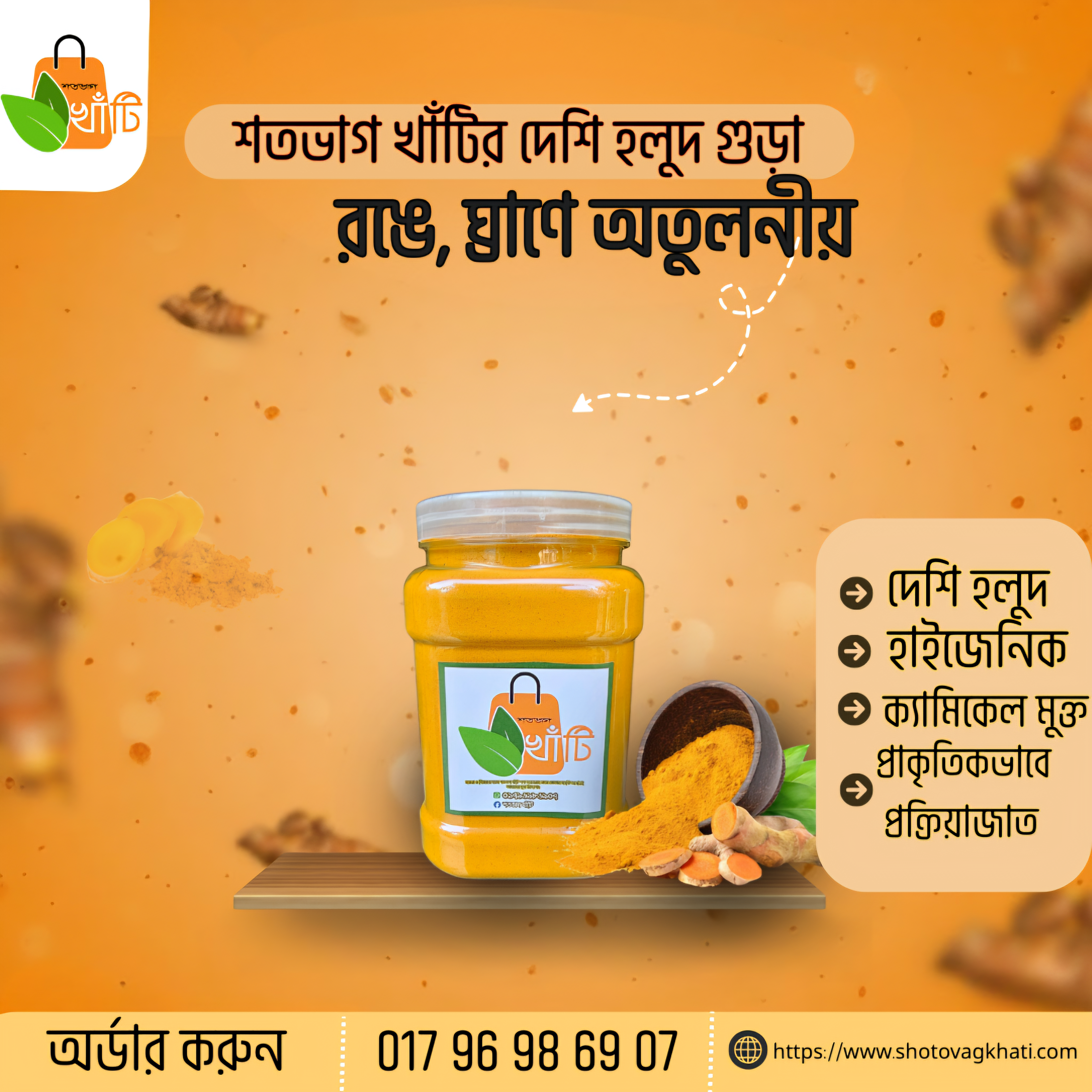 শতভাগ খাঁটি দেশি হলুদ গুঁড়া