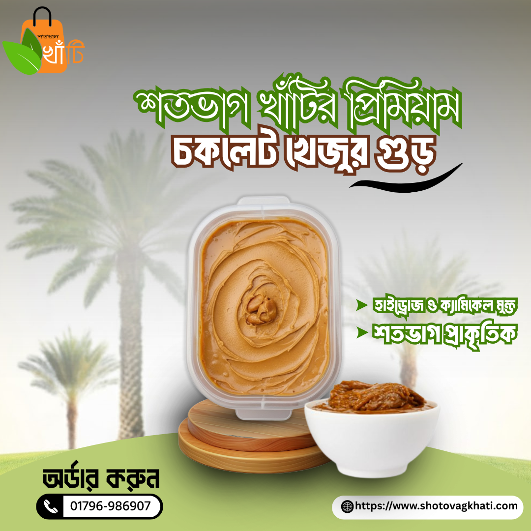 খেজুরের চক্লেট গুড় বা বীজ গুড়
