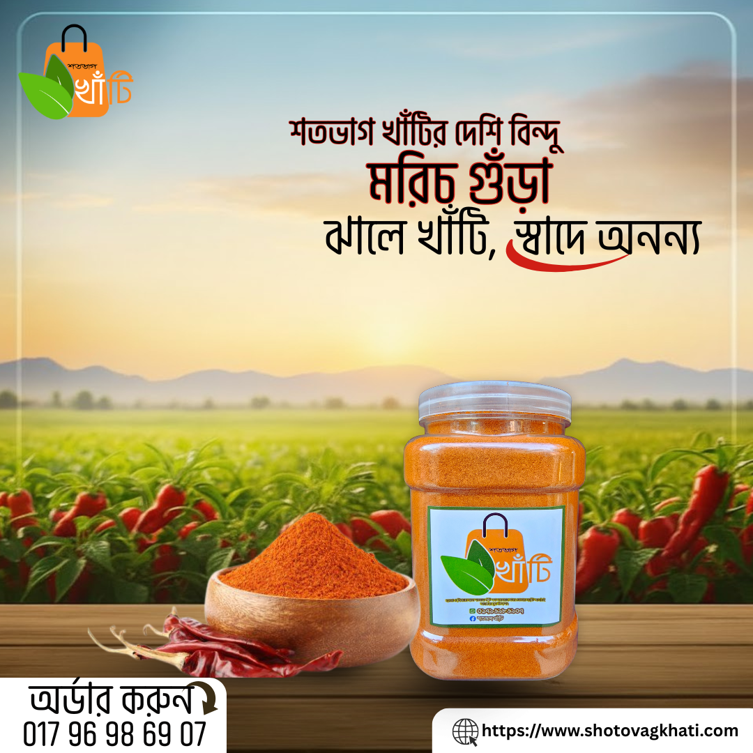 শতভাগ খাঁটি মরিচ গুড়া (Deshi Chilli Powder)