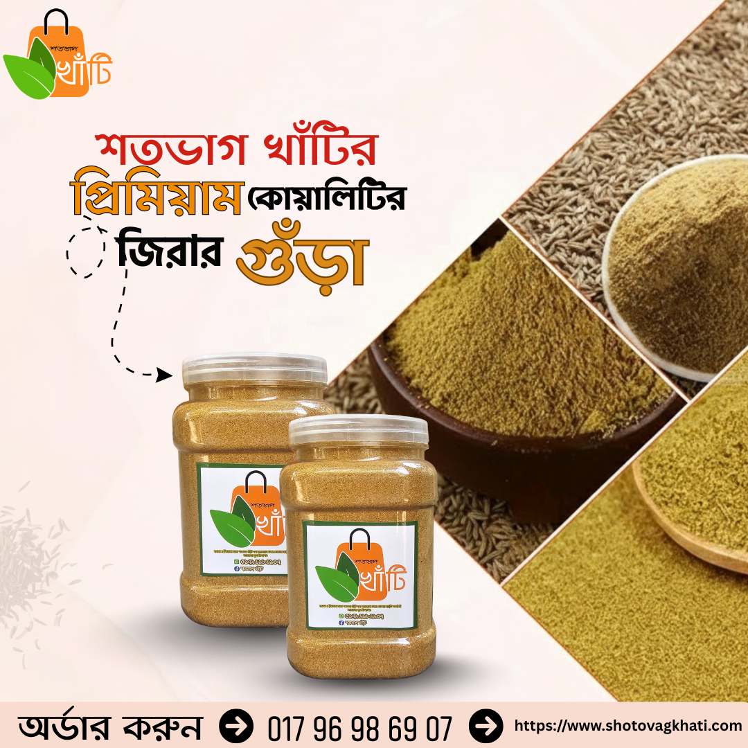 শতভাগ খাঁটি প্রিমিয়াম জিরার গুঁড়া