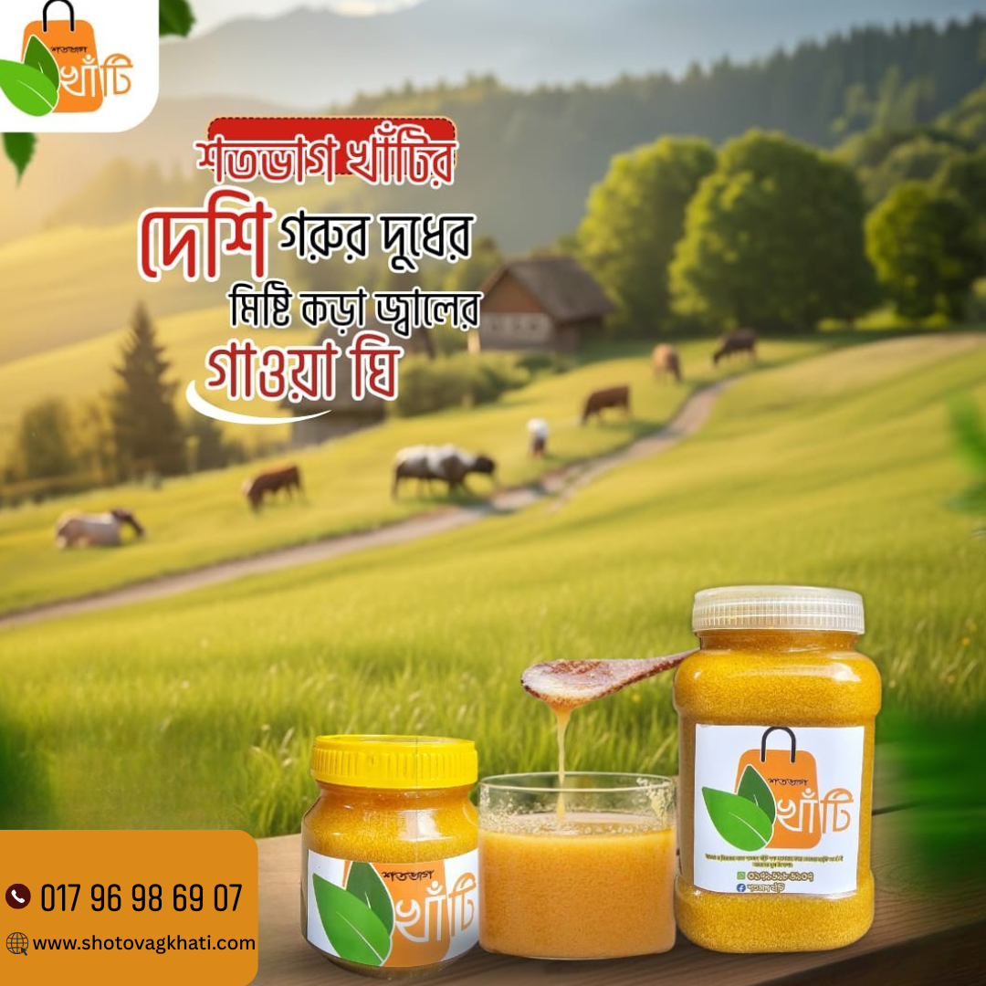 শতভাগ খাঁটি দেশি গরুর দুধের ঘি
